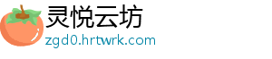 灵悦云坊